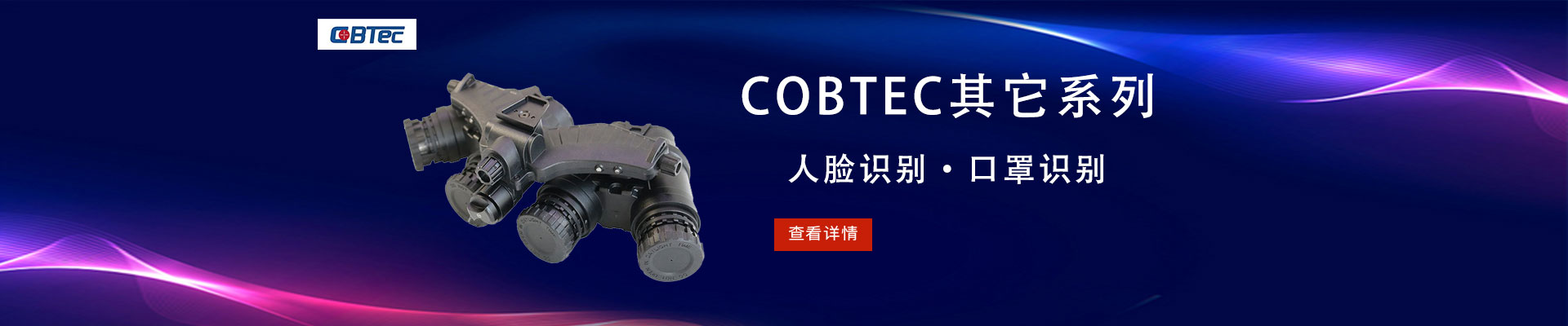 COBTEC|其他仪器仪表